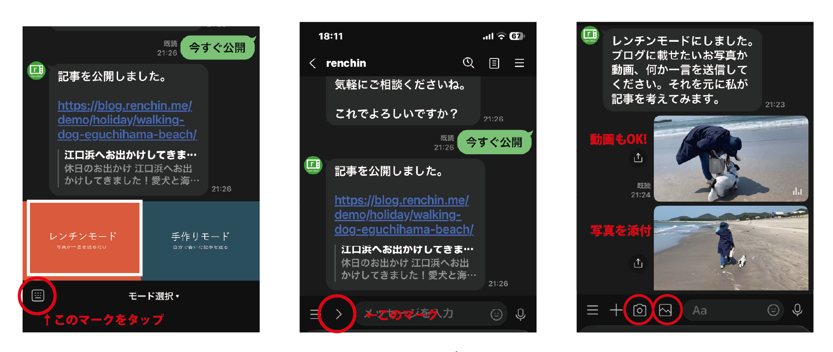 LINEでレンチンモードを選び、写真や一言を送る操作の画面例